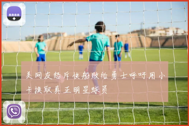 美网友怒斥快船败给勇士呼吁用小卡换取真正明星球员