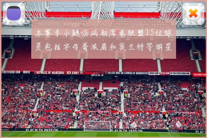 本赛季小腿伤病潮席卷联盟15位球员包括字母哥浓眉和莫兰特等明星球员