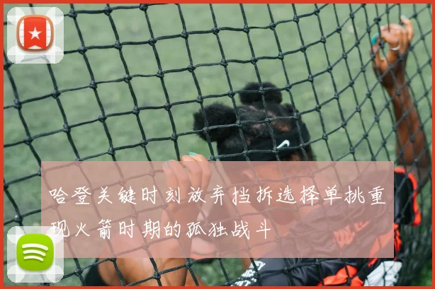 哈登关键时刻放弃挡拆选择单挑重现火箭时期的孤独战斗